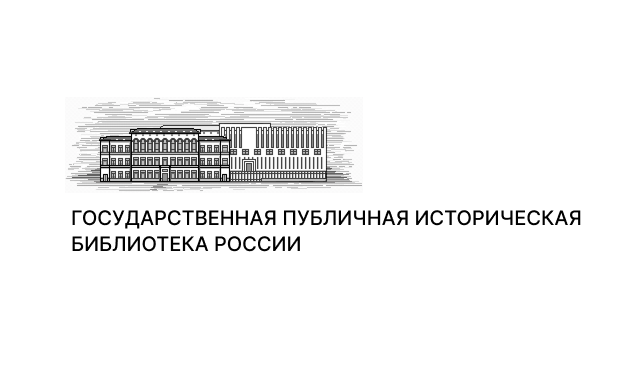 Государственная публичная историческая библиотека России (ГПИБ)