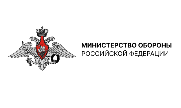 Министерство обороны РФ