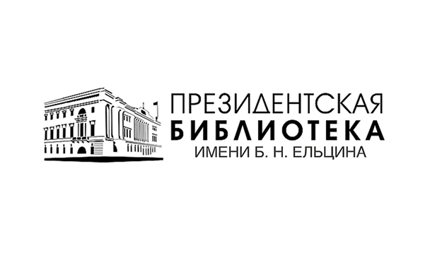 Президентская библиотека им. Ельцина Б.Н.