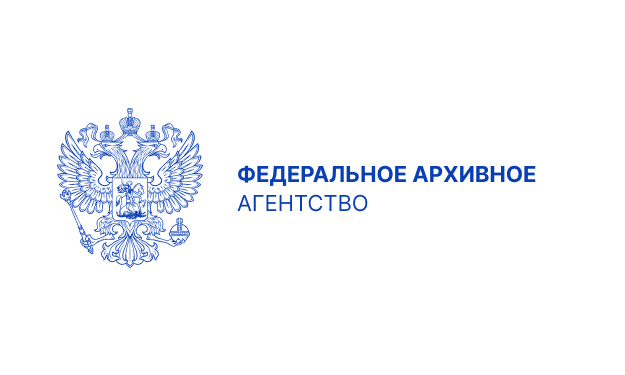 Росархив