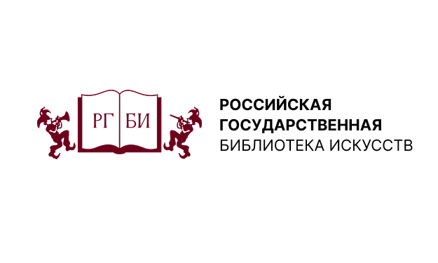 Российская государственная библиотека искусств (РГБИ)