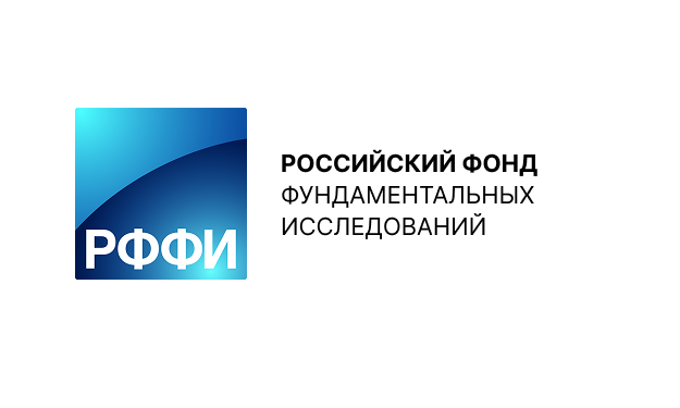 Российский фонд фундаментальных исследований (РФФИ)
