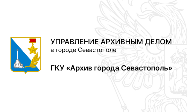 Архив города Севастополя