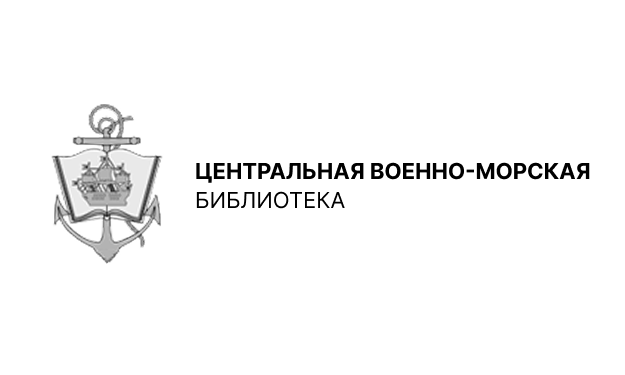 Центральная военно-морская библиотека
