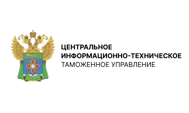 Центральное информационно-техническое таможенное управление (ЦИТТУ)