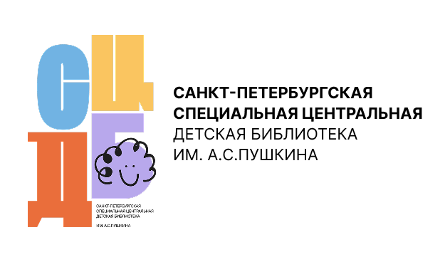 ЦГДБ им. А.С. Пушкина