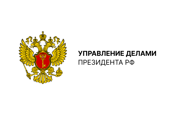 Управление делами Президента РФ
